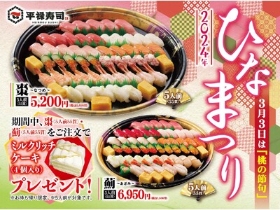 3/1 ～ 3/3「平禄寿司」ひなまつり特別メニュー！彩り豊かに人気のネタを使用したお寿司のオールスター...