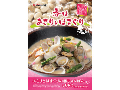 ～ 瞬間的に炒める職人技が引き出す旨みと食感～「長崎ちゃんぽん十鉄」春の期間限定メニュー「あさりとはまぐ...