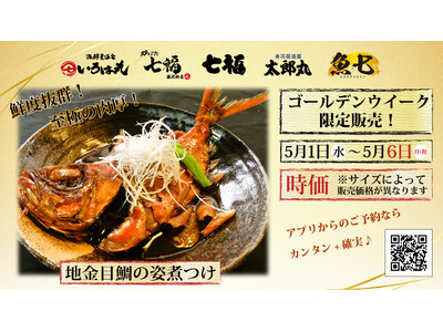 5/1～5/6限定！寿司居酒屋の「七福」「炉ばた七福」・「いろは丸」・「太郎丸」・「魚七」にて「地金目鯛...