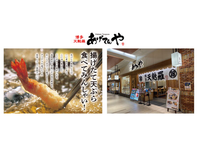 揚げたて天ぷらのあげてんや「名古屋イオンモール大高店」4月26日（金）リニューアルオープンいたしました