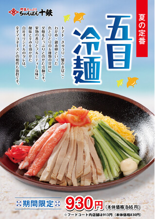「長崎ちゃんぽん十鉄」5/15（水）より涼を感じる夏の定番グルメ「五目冷麺」を販売いたします