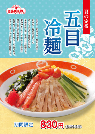 5/15（水）より「長崎ちゃんめん」にて涼を感じる夏の定番グルメ「五目冷麺」を販売いたします