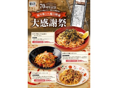 和風スパゲッティの元祖「壁の穴」創業70周年記念！5月21日（火）に大感謝祭開催！