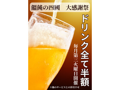 5/21（火）その日の天気に聞いてからうどんを打つ「饂飩の四國」ドリンクメニュー全て一日限りの半額！