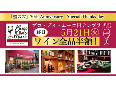 5/21（火）渋谷生まれのイタリアン料理「ブコ・ディ・ムーロ 日テレプラザ店」終日ワイン全品半額！