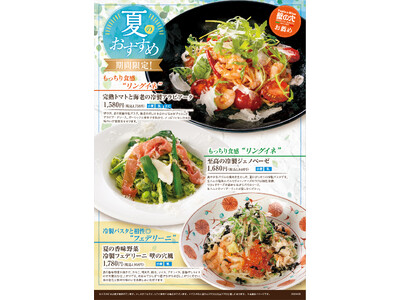 アルデンテの食感にこだわる「壁の穴」夏のおすすめ“冷製パスタ”3種 6/3（月） より販売開始いたします