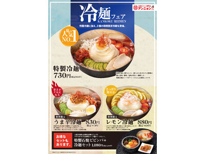 石焼ビビンバ専門店「アンニョン」6月1日（土）より冷麺フェアを開催いたします