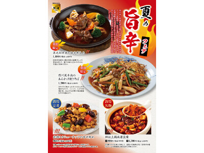 中国料理「敦煌」夏の暑さを乗り越える「旨辛」四川料理フェアを開催！