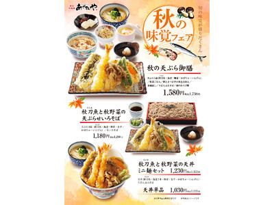 揚げたて天ぷらの「あげてんや」静岡・浜松＆大分・中津　9/5（木）より秋のフェアメニューを開始