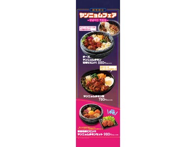 石焼ビビンバ専門店「アンニョン」9月4日（水）より季節の限定フェアメニューを開始しています