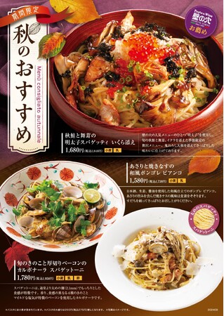 スパゲッティ専門店「壁の穴」9/18（水）より秋のおすすめ“和風スパゲッティ”3種を販売いたします