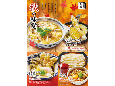 【饂飩の四國】9/18（水）より秋の味覚を添えた“うどん”3種を期間限定で販売いたします