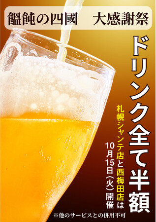 10月15日（火）大感謝祭を開催！うどん居酒屋「饂飩の四國」札幌シャンテ店＆西梅田店 ドリンクメニュー全て半額！