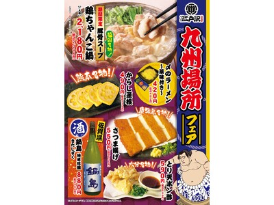 「ちゃんこ江戸沢」九州場所フェア 11/1（金）～ 11/30（土）開催いたします