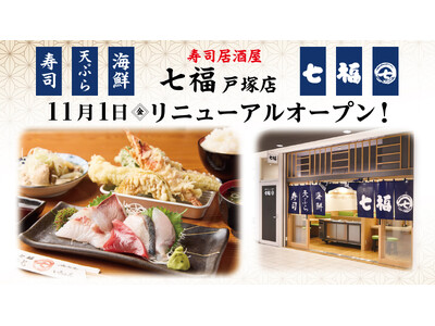 寿司居酒屋「七福」戸塚店 11/1(金)リニューアルオープンいたします
