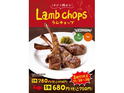 スペイン料理「アモール・デ・ガウディ六本木」「いい肉の日」に合わせ11/28（木） ～11/ 30（土）の3日間限定で「ラムチョップ」を1本100円引きでご提供！