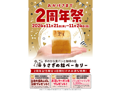 手のひら食パンと珈琲の店「うさぎの杜ベーカリー」島根ラピタ本店「2周年祭」を11/21（木）～11/24（日）4日間限定で開催いたします