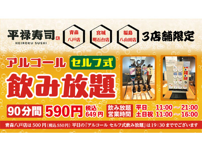 「平禄寿司」3店舗のみで実施中！アルコール「セルフ式飲み放題」90分間、心ゆくまでお楽しみください