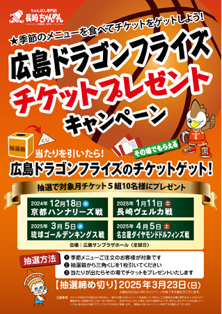 広島県内「長崎ちゃんめん」5店舗で実施！B1リーグ・広島ドラゴンフライズのチケットを抽選でプレゼント！