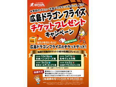 広島県内「長崎ちゃんめん」5店舗で実施！B1リーグ・広島ドラゴンフライズのチケットを抽選でプレゼント！