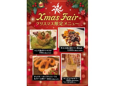 スペイン料理「アモール・デ・ガウディ六本木店」12/25（水）までクリスマスフェアを開催いたします