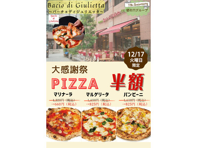 イタリア本場のピッツア「バーチョ・ディ・ジュリエッタ恵比寿店」12月17日（火）大感謝祭を開催！