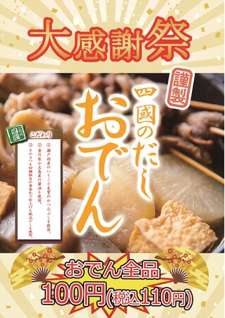 うどん専門店「饂飩の四國」12月17日（火）大感謝祭を開催！おでん全品100円（税込110円）！