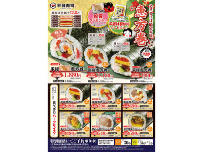 「平禄寿司」の開運・恵方巻！ 具材が12品の特大サイズからハーフサイズまで9種類！