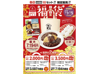 2025年・食の初詣は「おむらいす亭」で。1/1（水） ～ 1/5（日）　各日 2種類の「福袋（フードコートver.）」各10セット限定販売！