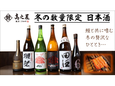 【銀座 高之屋】うなぎとの相性抜群「冬の数量限定 日本酒」をご用意いたしました