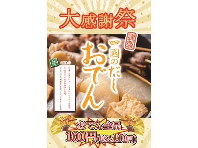 うどん専門店「饂飩の四國」1月21日（火）大感謝祭を開催！おでん全品100円（税込110円）！