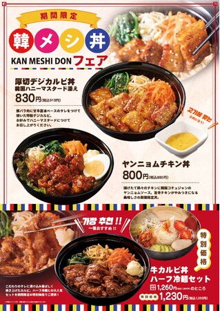 石焼ビビンバ専門店「アンニョン」3月5日（水）より「韓メシ丼フェア」を開始しています