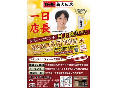 居酒屋「村さ来」 新大阪店 5月10日（土）フルーツポンチ 村上健志さん一日店長に就任いたします