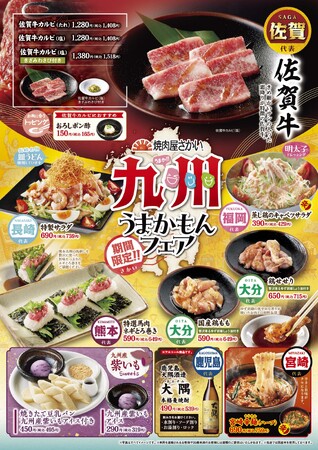 「焼肉屋さかい」5/14（水）より「九州うまかもんフェア」開催！佐賀牛など12種類の期間限定メニューをご用意いたしました