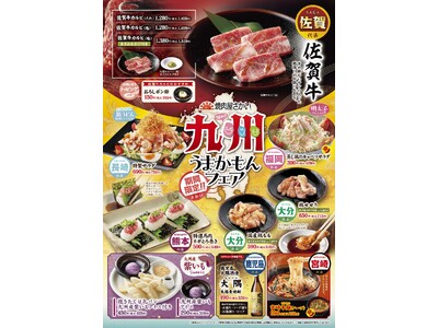 「焼肉屋さかい」5/14(水)より「九州うまかもんフェア」開催!佐賀牛など12種類の期間限定メニューをご...