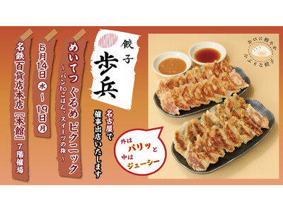 「餃子歩兵」5/14(水)から5/19(月)まで名鉄百貨店 本店 本館にて催事出店いたします