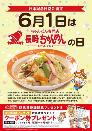 「長崎ちゃんめんの日」記念日制定キャンペーン 6/1（日）～ 6/8（日）クーポン券プレゼント！