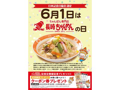 「長崎ちゃんめんの日」記念日制定キャンペーン 6/1（日）～ 6/8（日）クーポン券プレゼント！