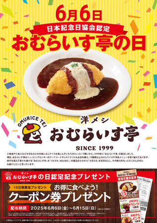 「おむらいす亭の日」記念日制定キャンペーン　6/6（金）～ 6/15（日）クーポン券プレゼント！