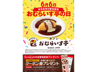 「おむらいす亭の日」記念日制定キャンペーン 6/6(金)~ 6/15(日)クーポン券プレゼント!