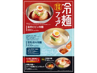 石焼ビビンバ専門店「アンニョン」6月3日（火）より「冷麺フェア」を開始いたします