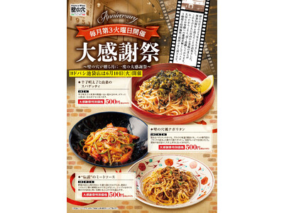 和風スパゲッティの元祖「壁の穴」ヨドバシ池袋店 6月10日（火）に大感謝祭を開催いたします※その他の店舗は6月17日（火）に開催いたします