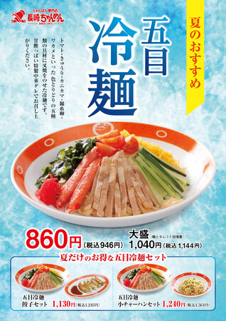「長崎ちゃんめん」6月9日（月）より涼を感じる夏の定番グルメ「五目冷麺」を販売いたします