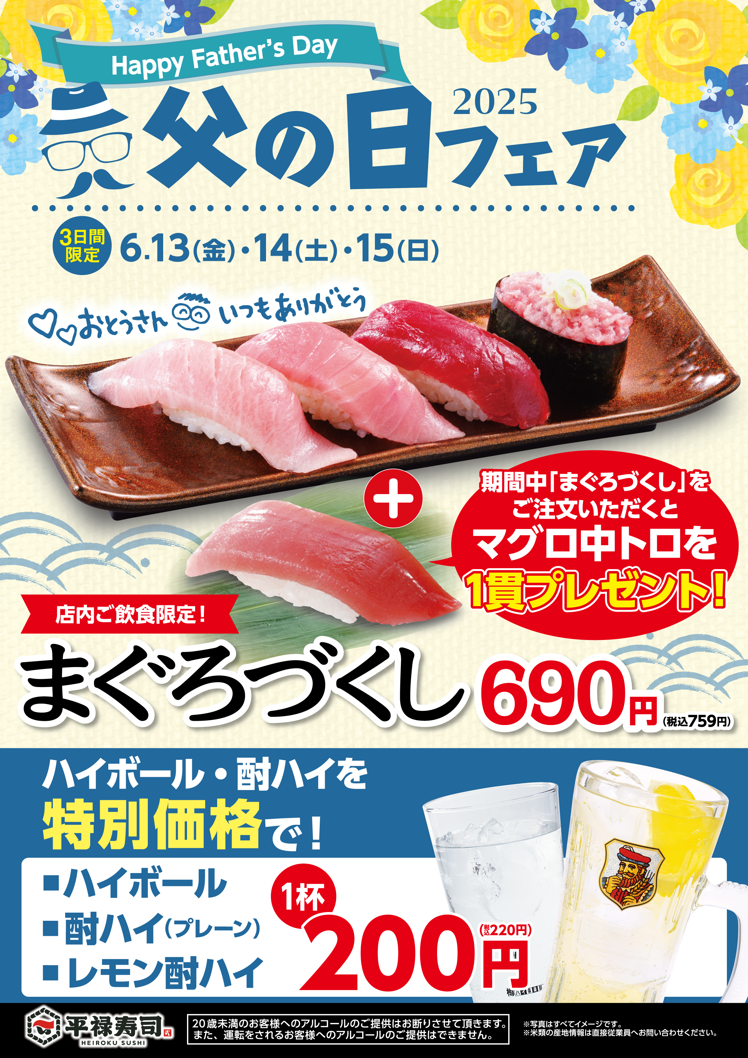 「平禄寿司」父の日フェア 6/13（金）～ 6/15（日）お寿司の定番「まぐろ寿司」を食べつくすメニューをご用意いたしました