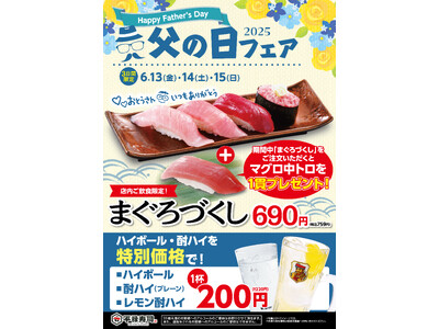 「平禄寿司」父の日フェア 6/13（金）～ 6/15（日）お寿司の定番「まぐろ寿司」を食べつくすメニューをご用意いたしました