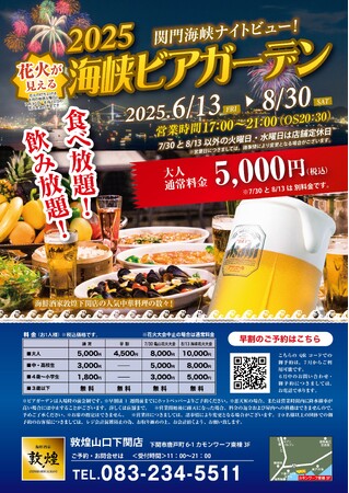 中国料理「敦煌」山口下関店 「花火が見える海峡ビアガーデン」を6月13日（金）より開始いたします
