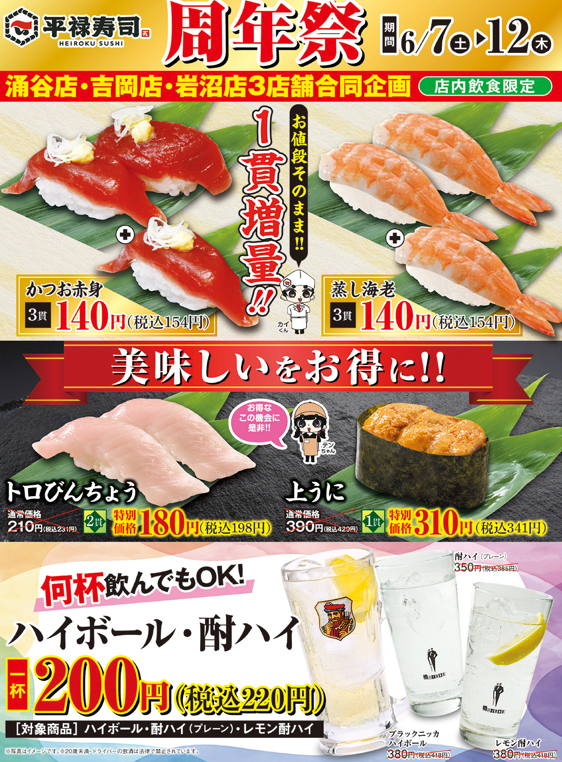 「平禄寿司」涌谷店・吉岡店・岩沼店 にて6/7（土）～ 6/12（木） 「周年祭」を開催いたします