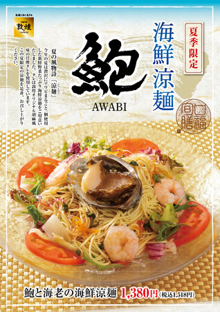 中国料理「敦煌」6月5日（木）より夏季限定「鮑と海老の海鮮涼麺」の提供を開始いたします