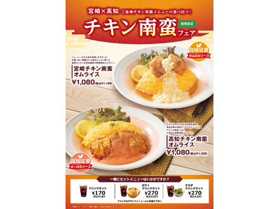 「おむらいす亭（沖縄2店舗）」6月10日（火）より「チキン南蛮フェア」を開催いたします