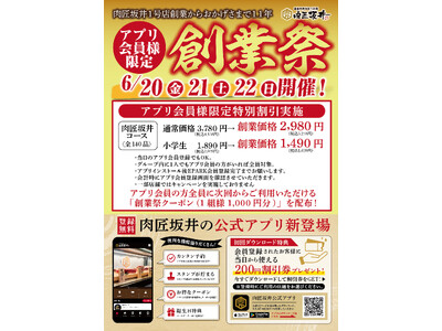国産牛焼肉食べ放題「肉匠坂井」6/20（金）～ 6/22（日）アプリ会員様限定 創業祭を開催いたします